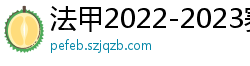 法甲2022-2023赛季积分